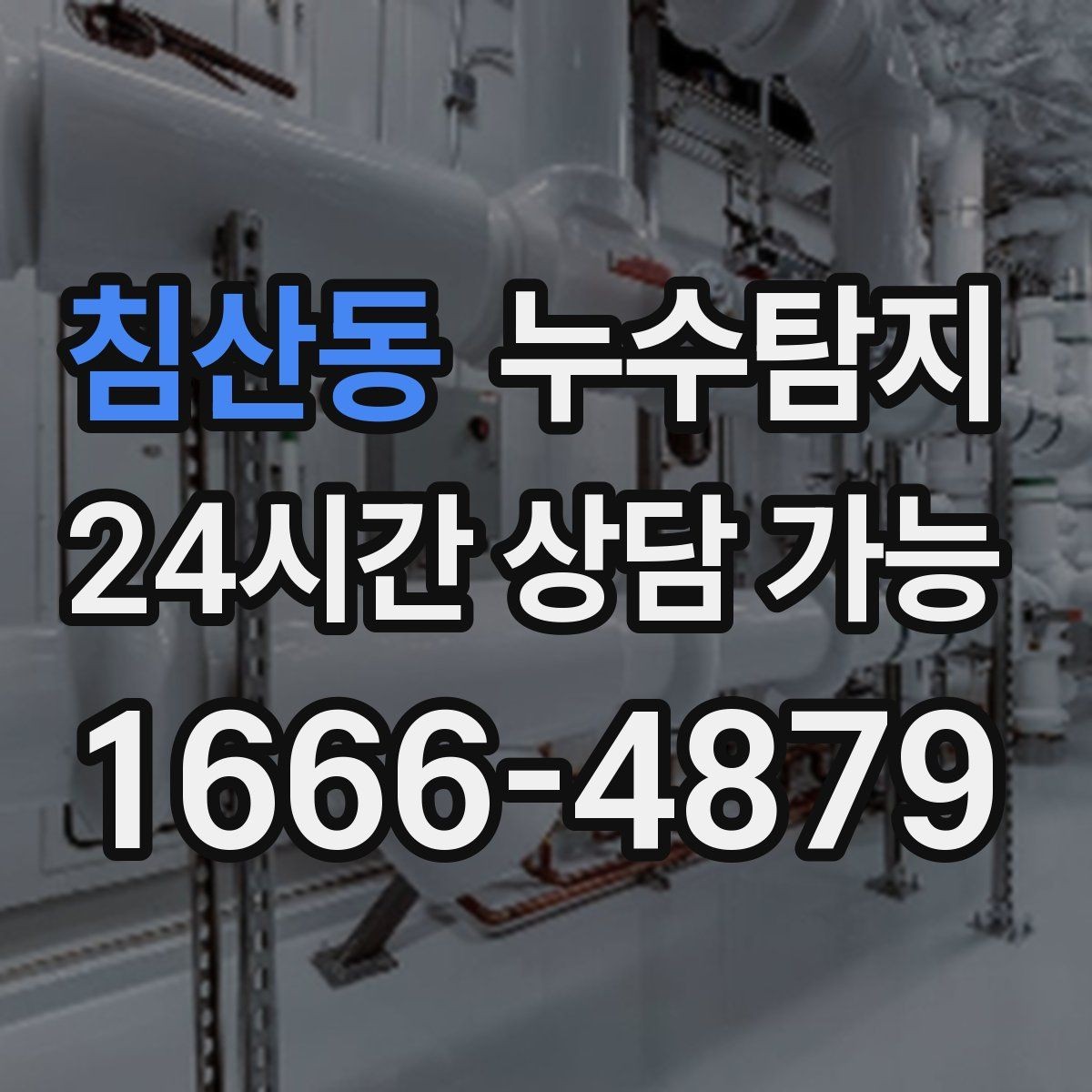 침산동 누수탐지 의심될 때 빠른 해결을 위한 해답