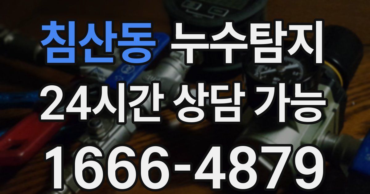 침산동 누수