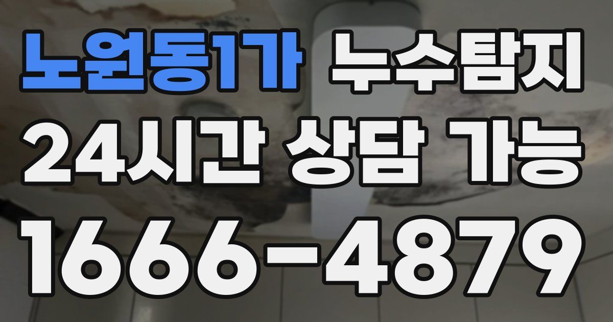 노원동1가 누수