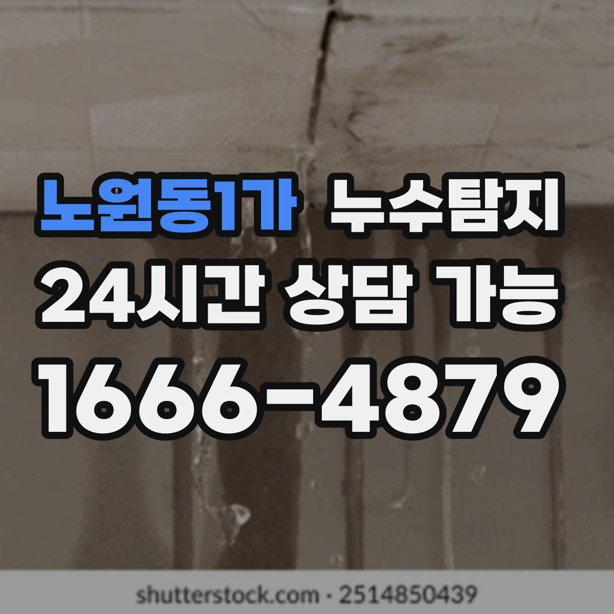 노원동1가 누수탐지