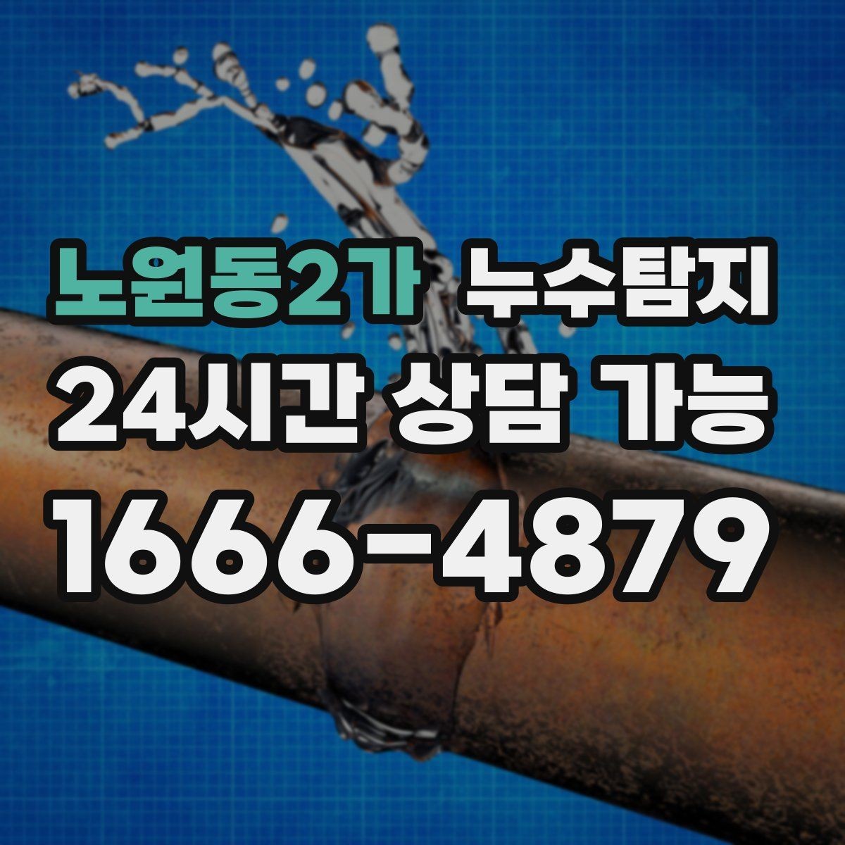 노원동2가 누수탐지 숨어있는 누수도 정확하게