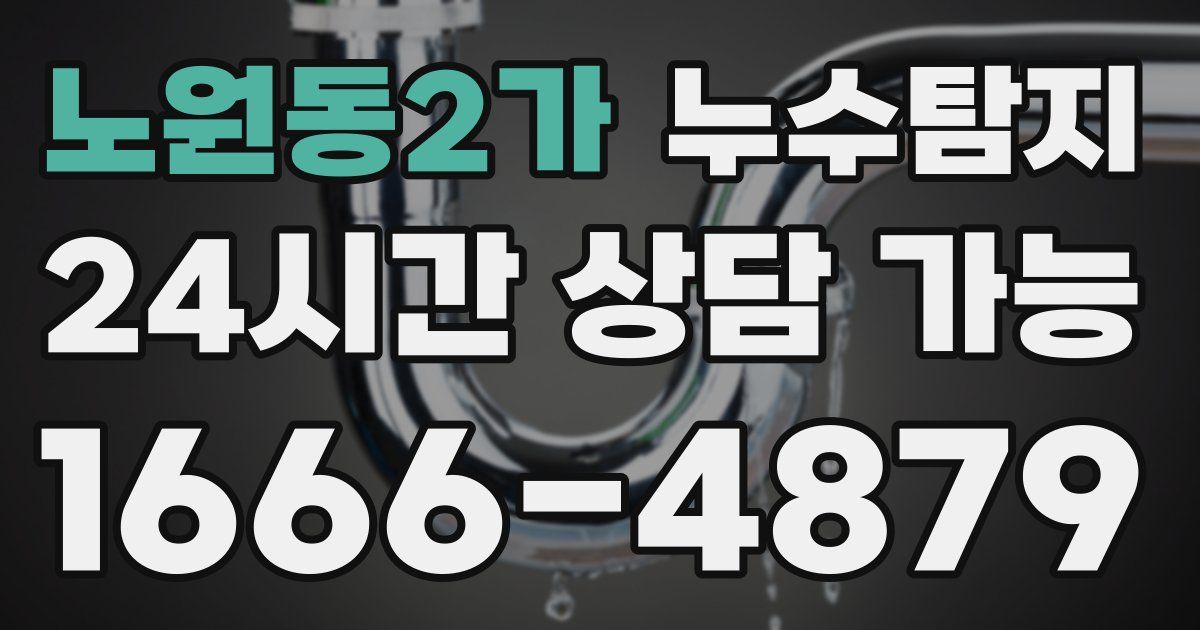 노원동2가 누수