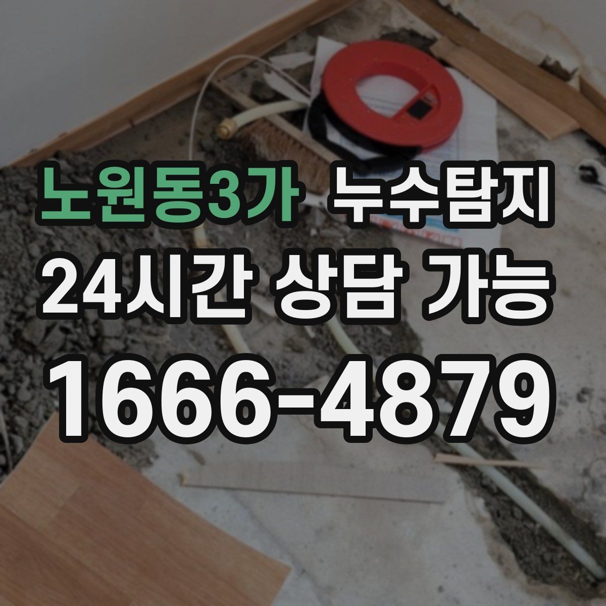 노원동3가 누수탐지 감춰진 누수 정확한 진단으로 신속하게 해결해드립니다