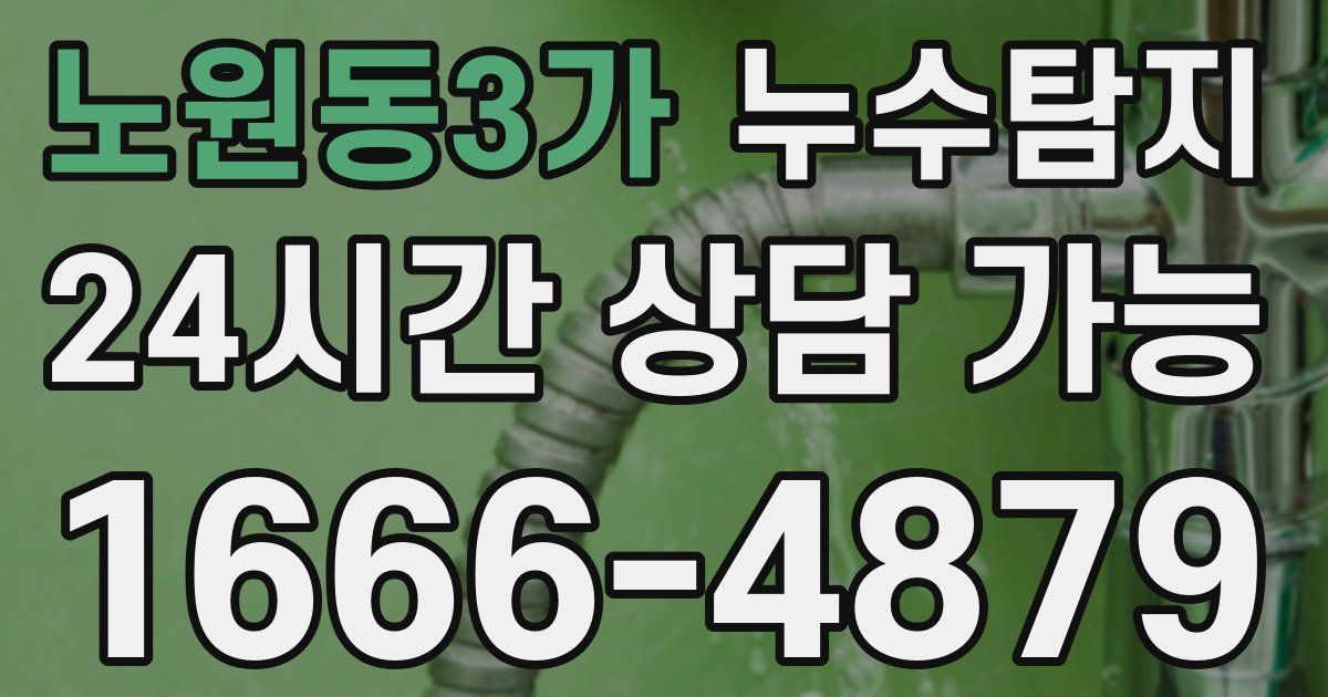 노원동3가 누수
