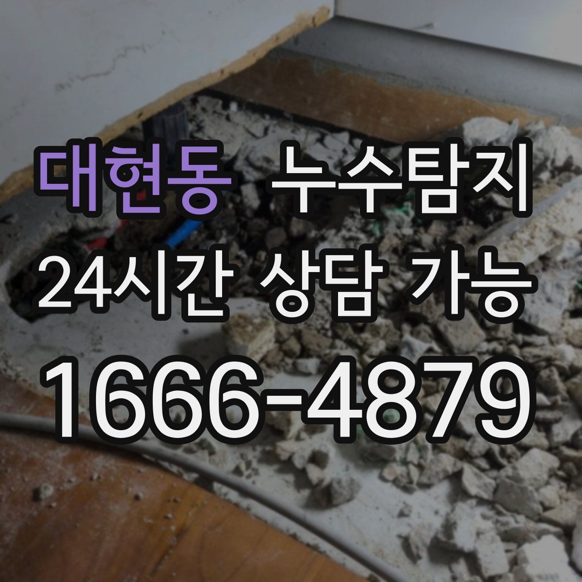 대현동 누수탐지