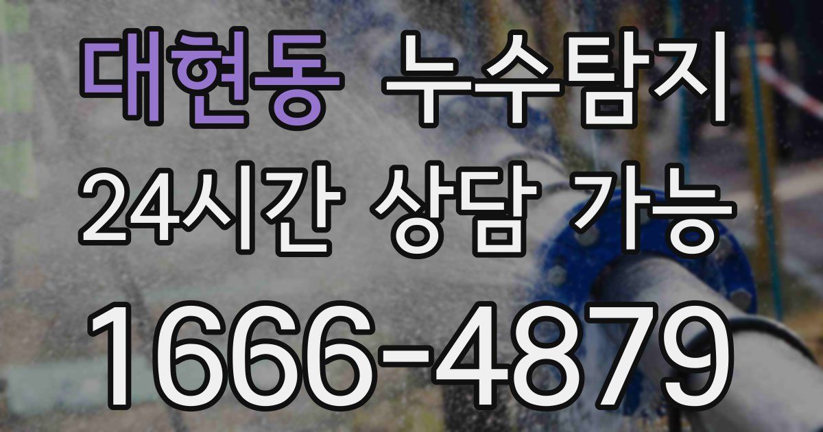 대현동 누수