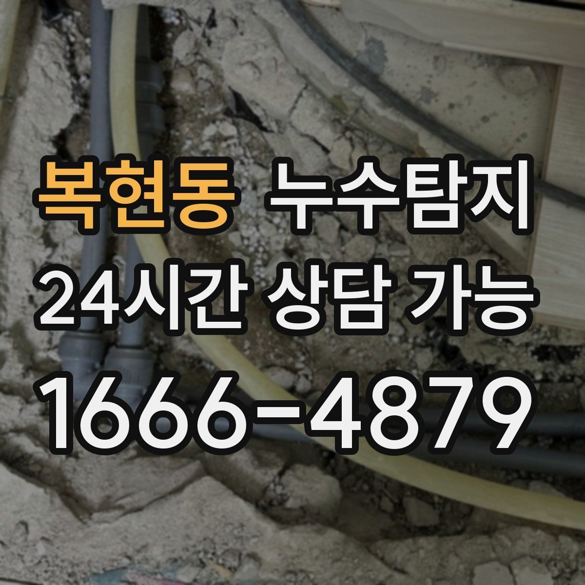 복현동 누수탐지 가구 뒤 곰팡이 원인 파헤치기