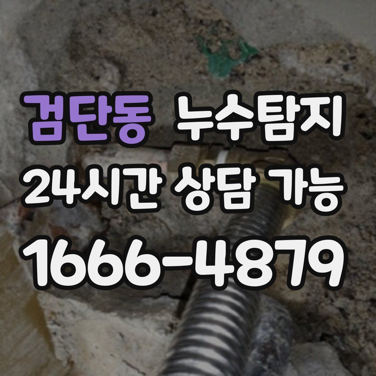 검단동 누수탐지