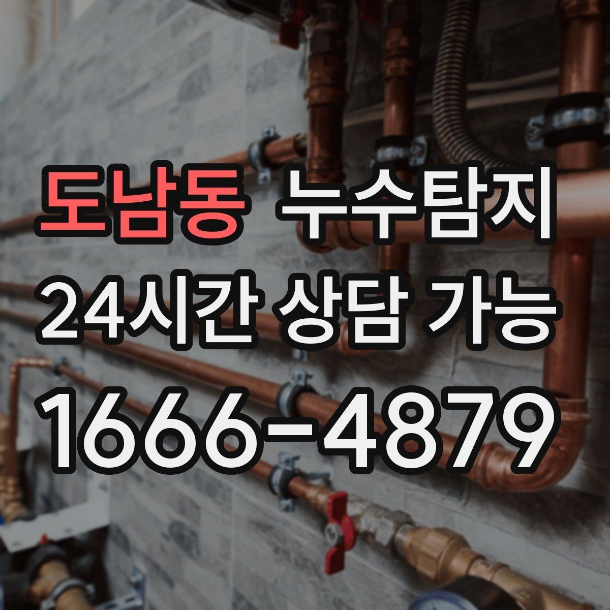 도남동 누수탐지 보일러 온수관 누수 탐지
