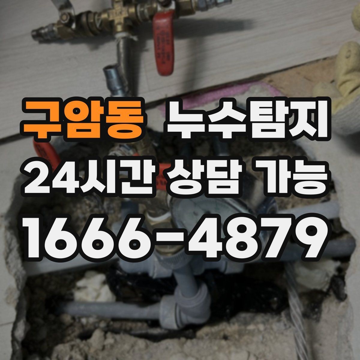 구암동 누수탐지 문제를 신속하게 해결하는 방법