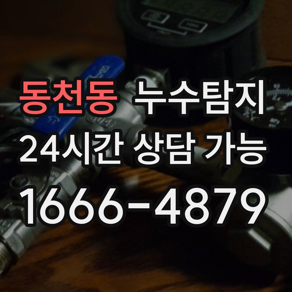 동천동 누수탐지 수도요금 증가 원인 탐지
