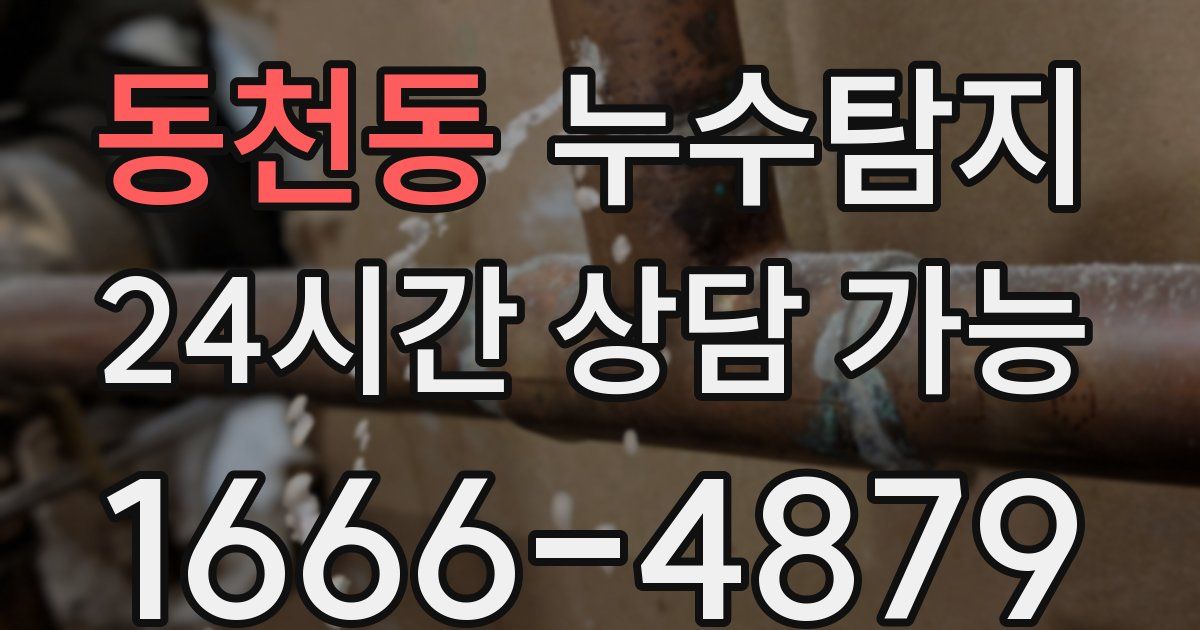 동천동 누수