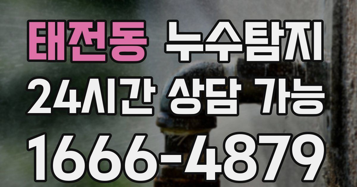 태전동 누수