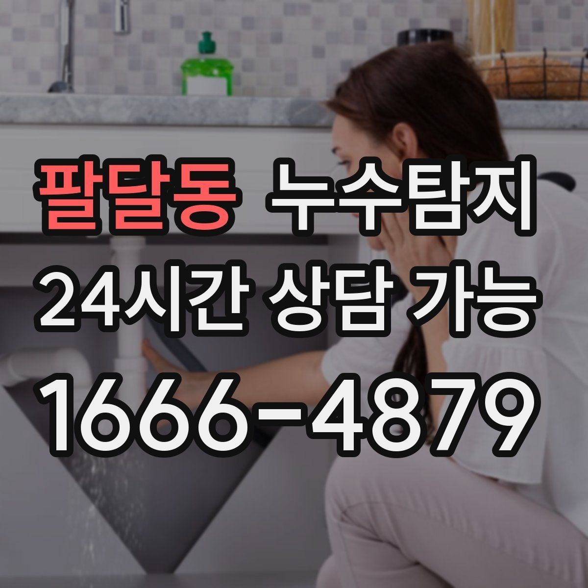 팔달동 누수탐지 새집인데 왜 젖을까 원인 찾기