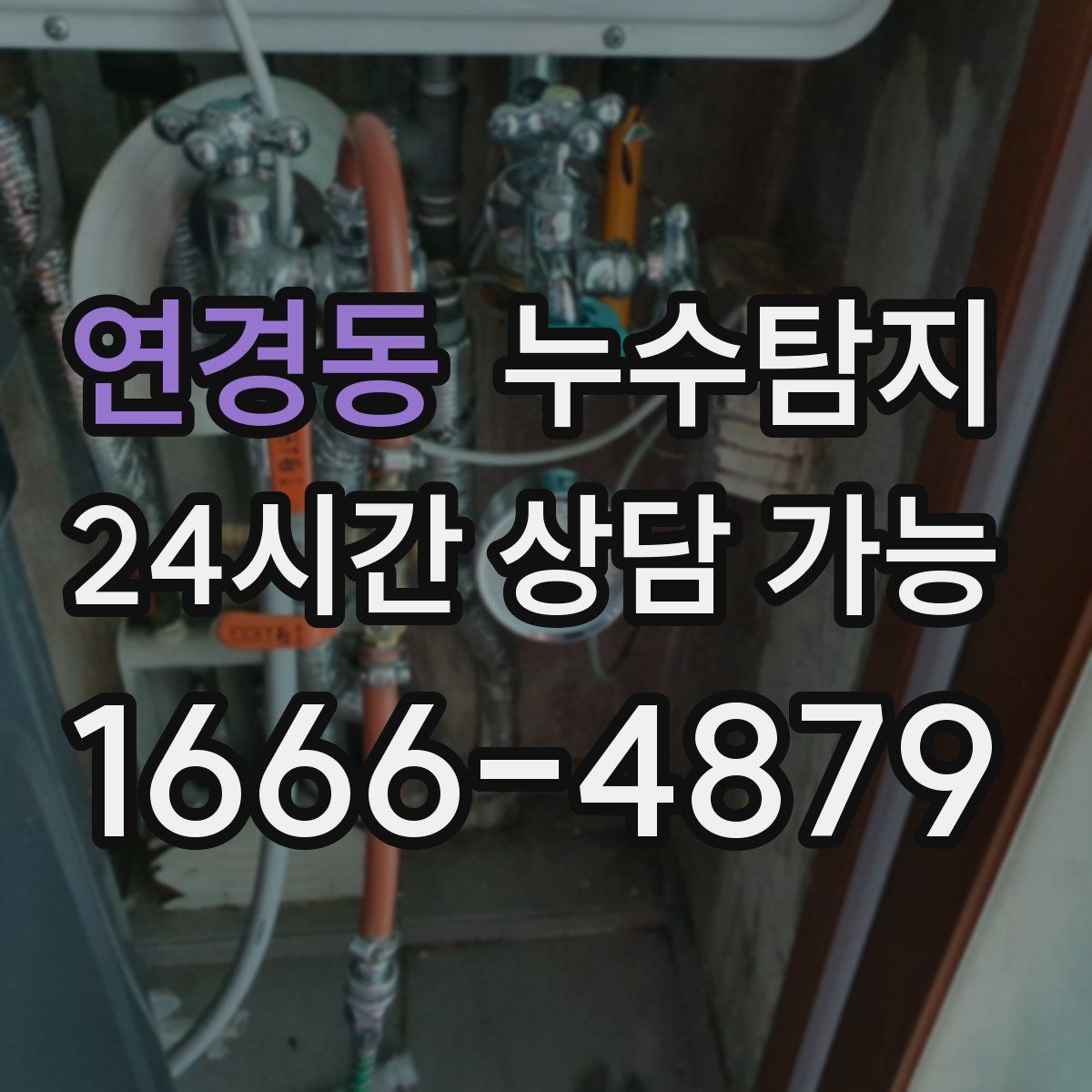 연경동 누수탐지