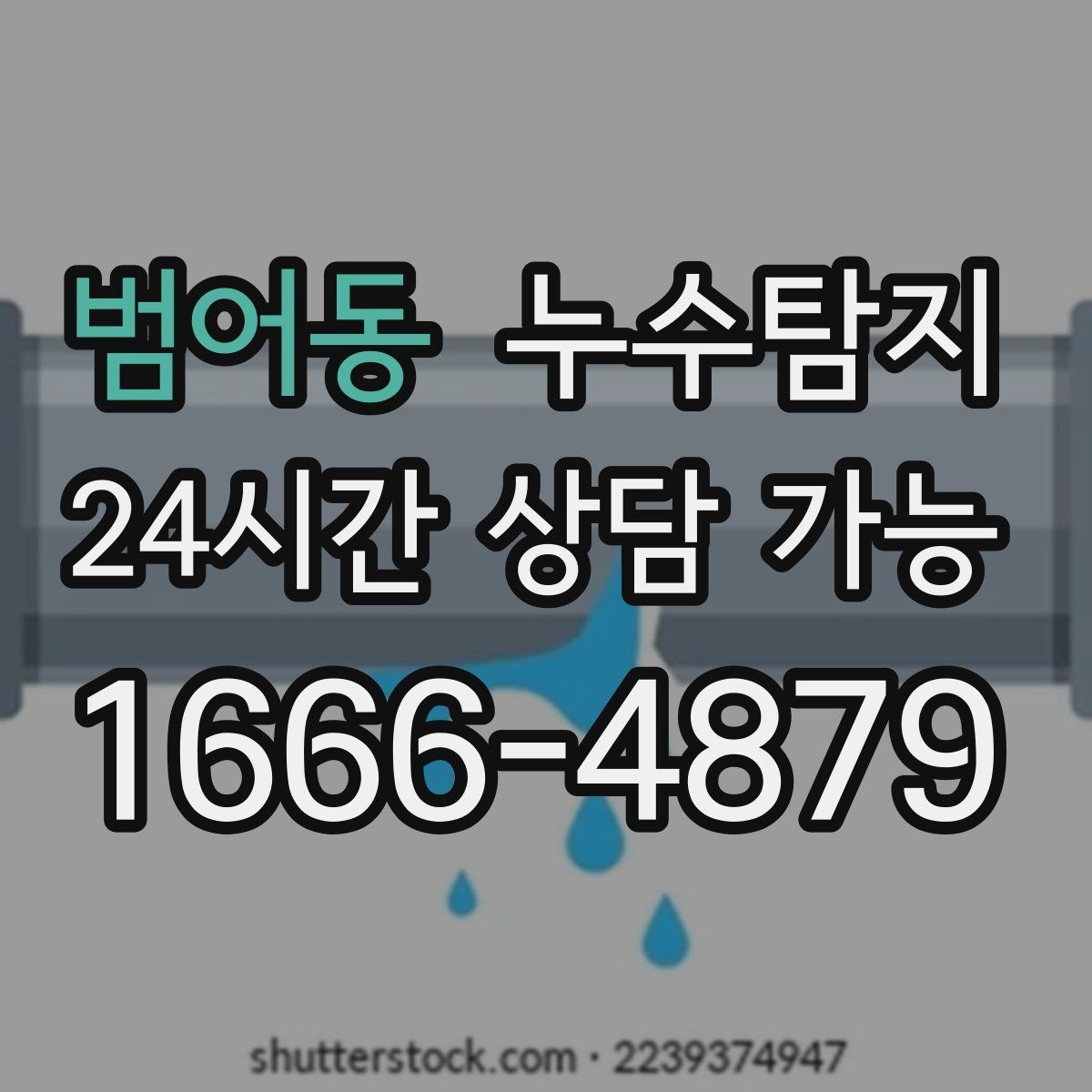 범어동 누수탐지 배수구 역류와 악취 해결 노하우