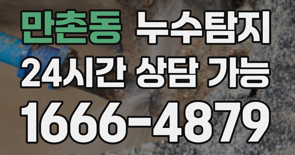 만촌동 누수