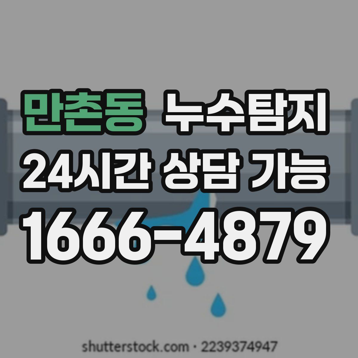 만촌동 누수탐지