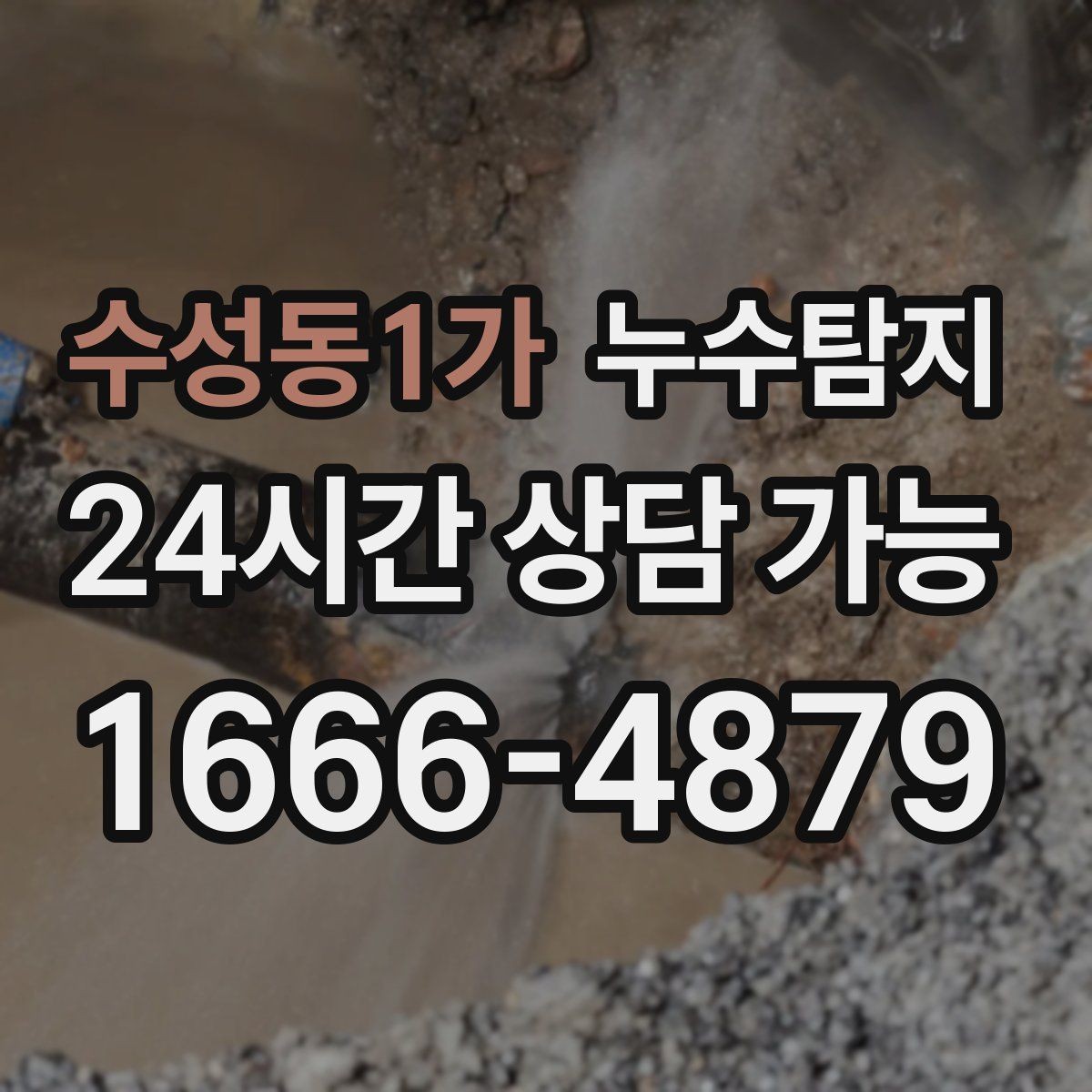 수성동1가 누수탐지 장마철 침수 피해 줄이는 예방법