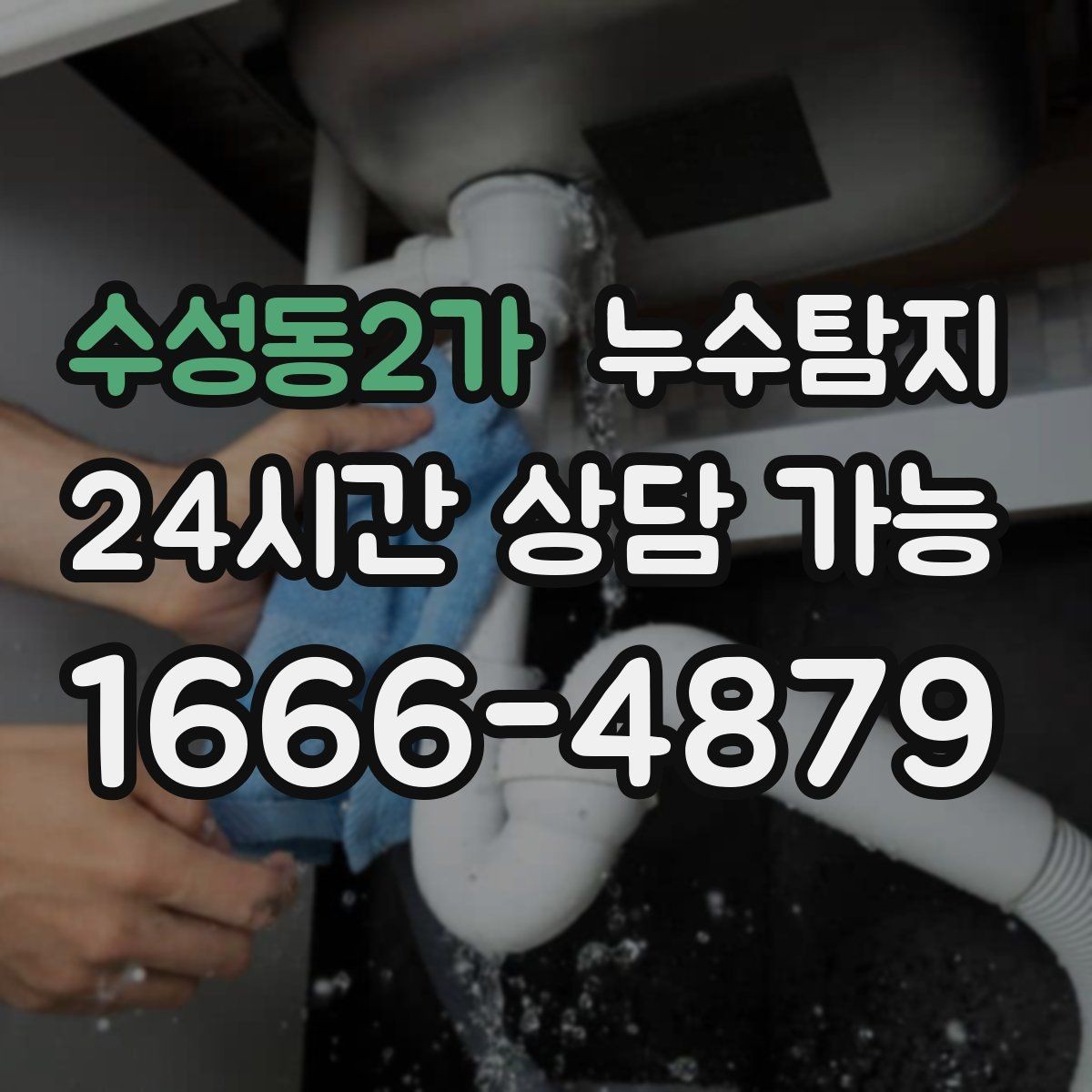 수성동2가 누수탐지 우리 집에 맞는 복구 공법 선택법
