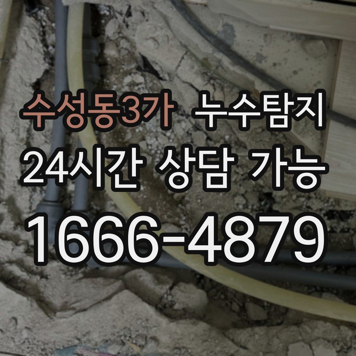 수성동3가 누수탐지 원인부터 후처리까지 확실하게
