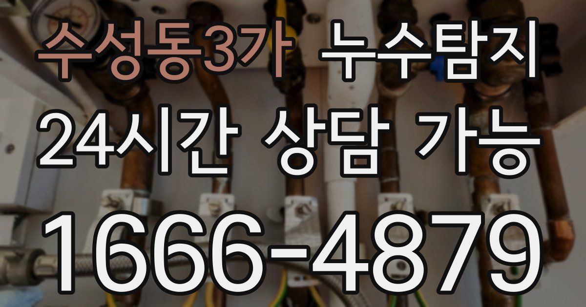 수성동3가 누수