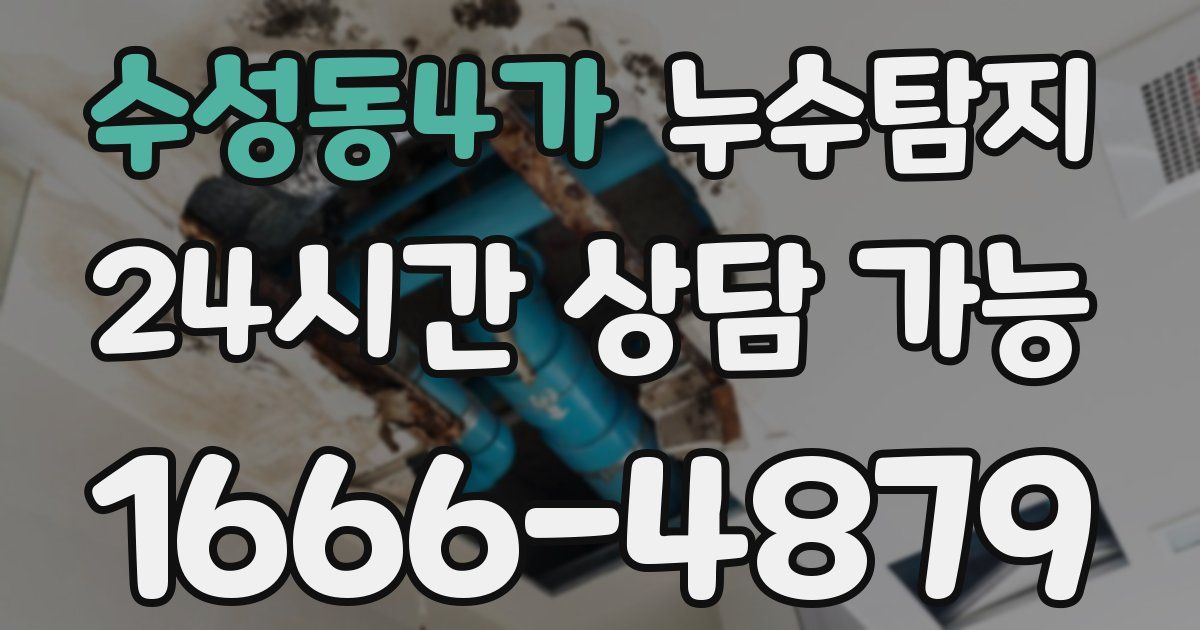 수성동4가 누수