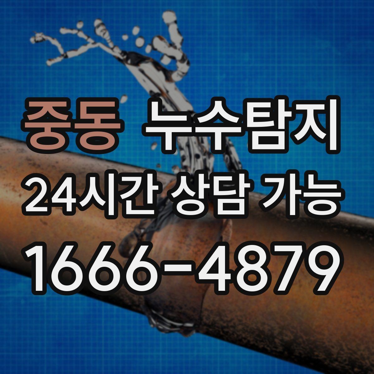 중동 누수탐지 보이지 않는 누수 원인 추적