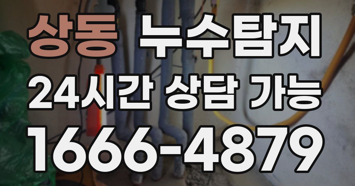 상동 누수