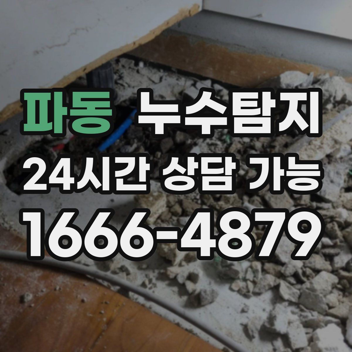 파동 누수탐지 임대인과 임차인이 함께 볼 가이드