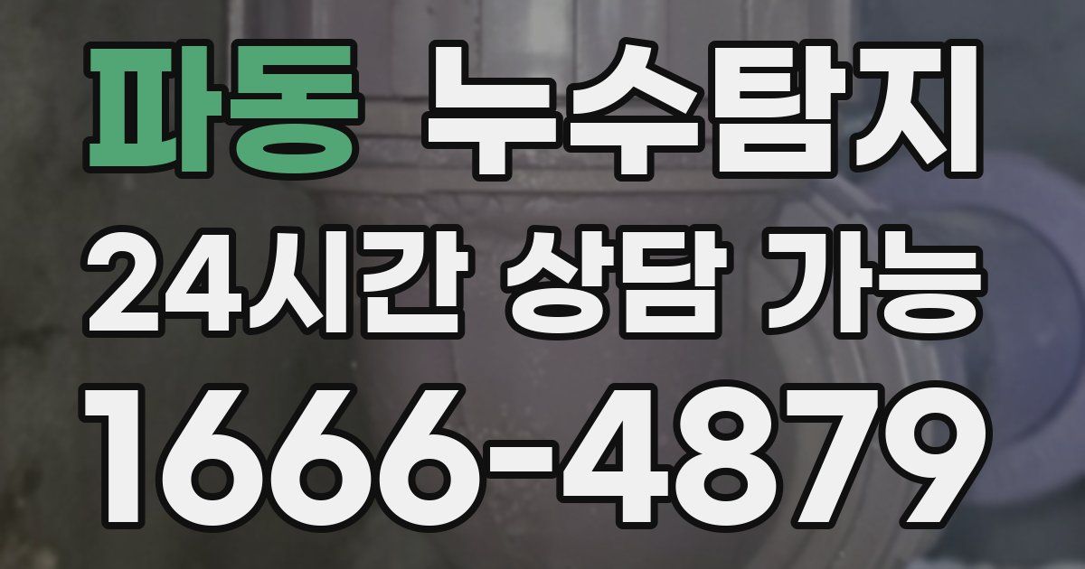 파동 누수