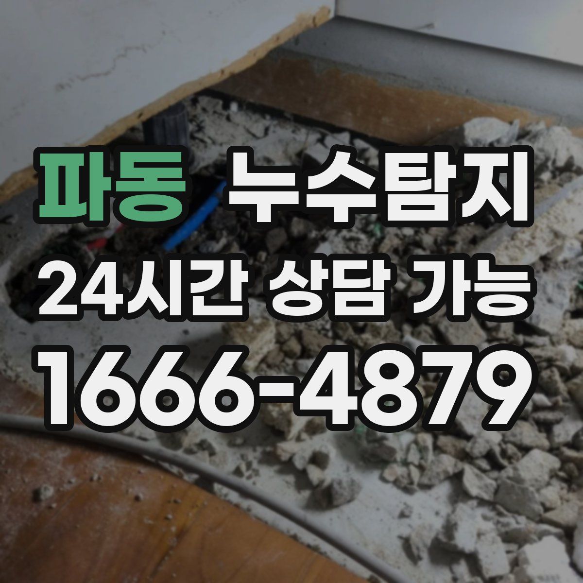 파동 누수탐지