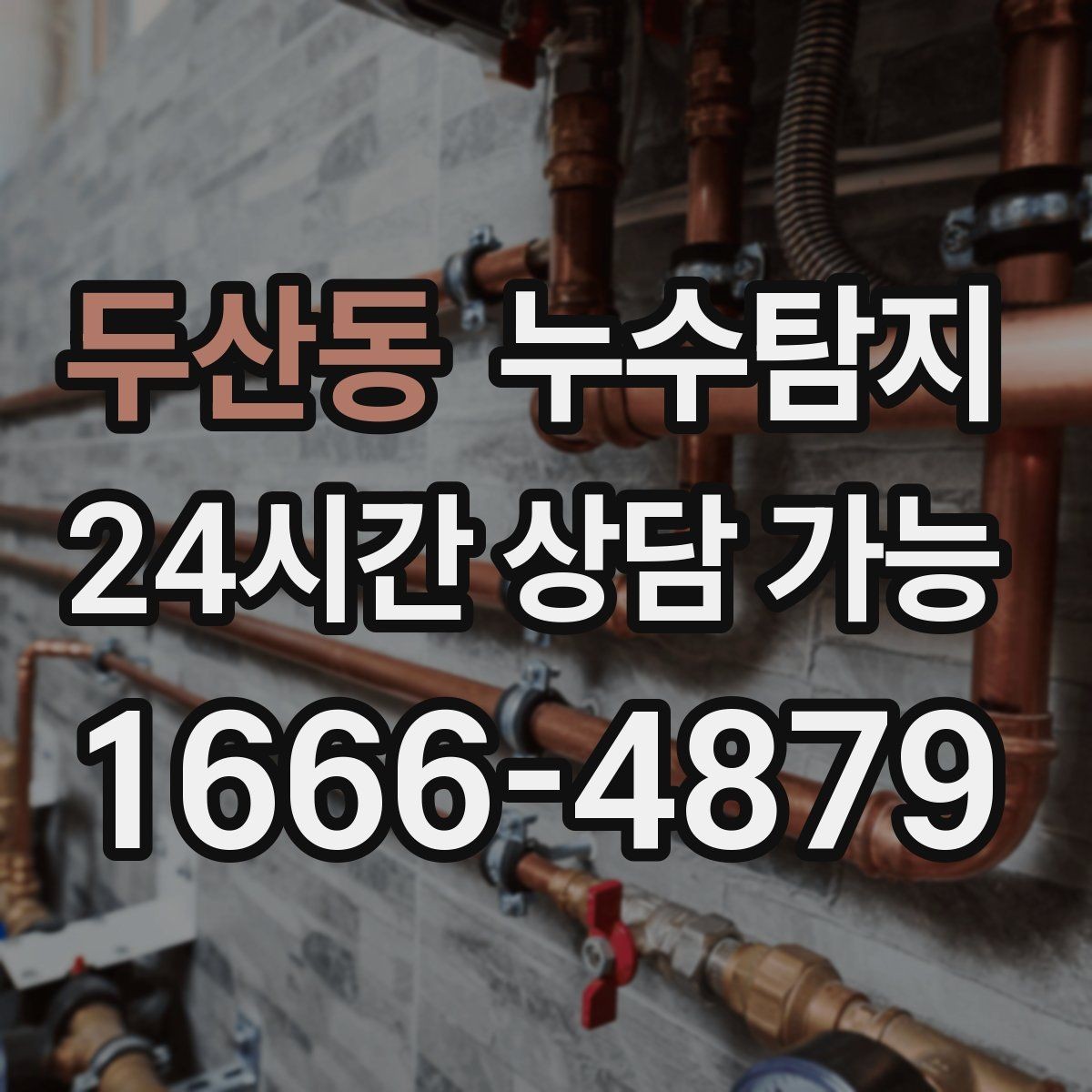 두산동 누수탐지 옥탑방 누수 원인과 대처 일지