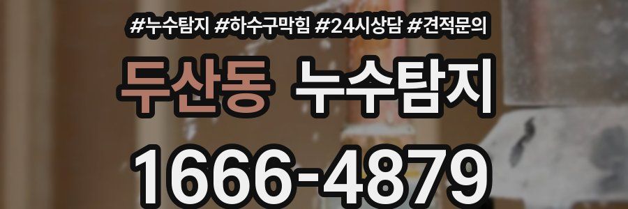 누수탐지