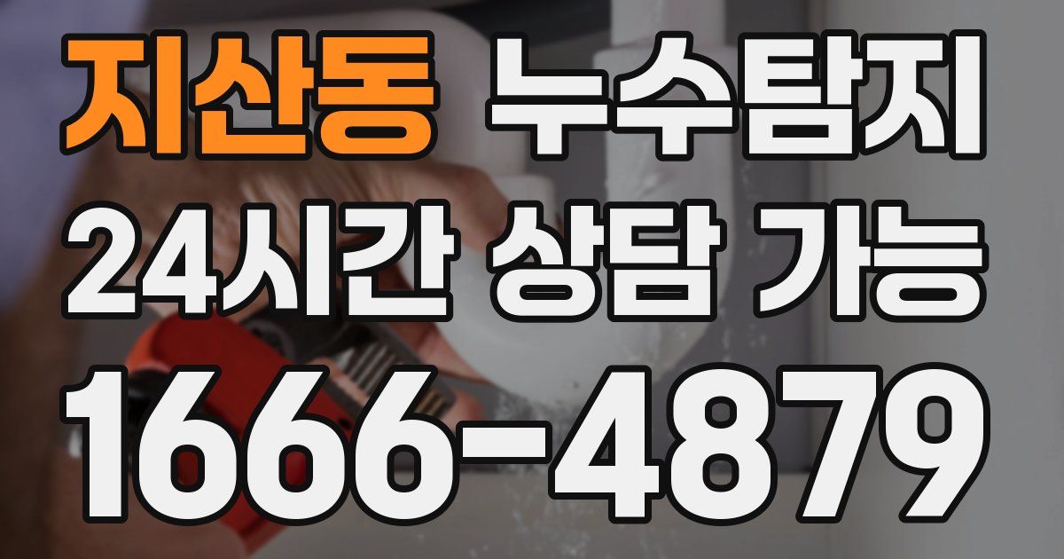 지산동 누수