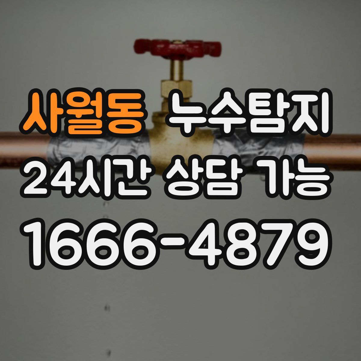 사월동 누수탐지