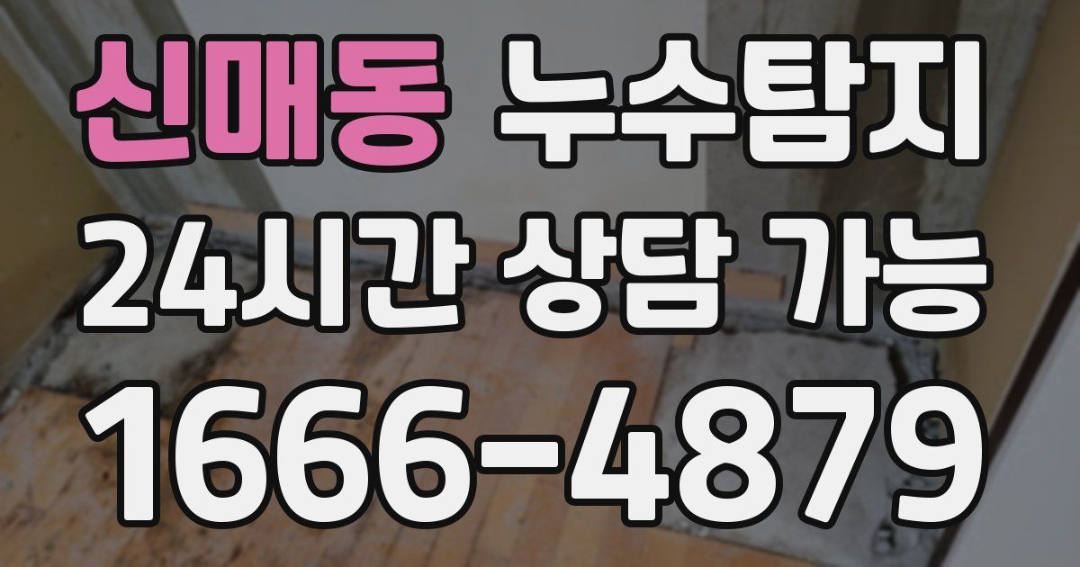 신매동 누수