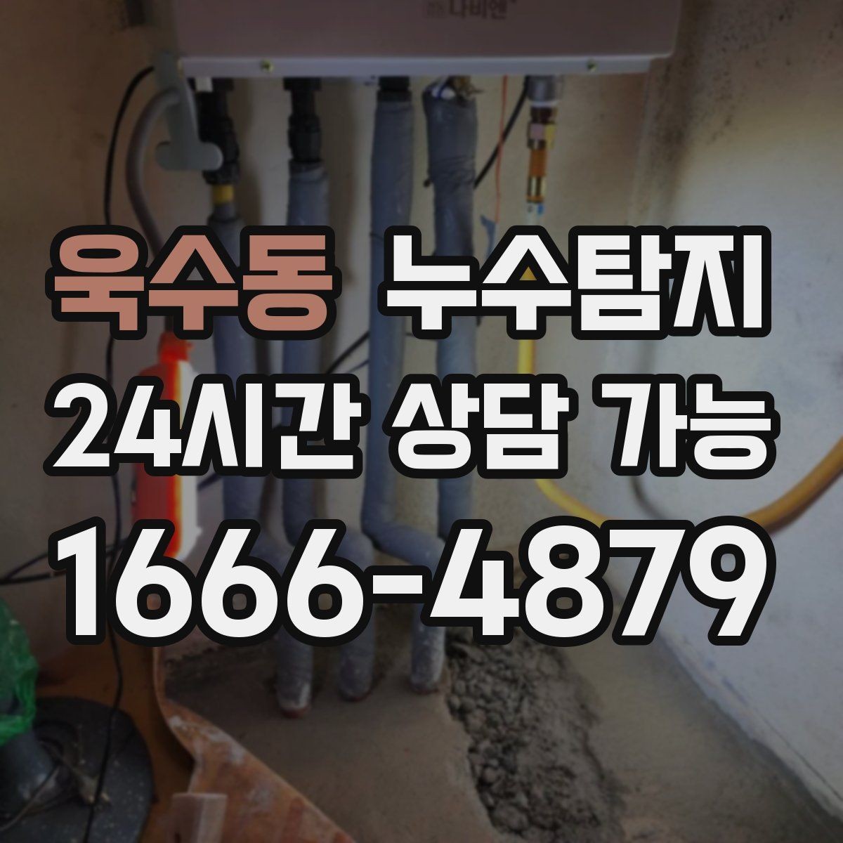 욱수동 누수탐지 합리적 비용 투명 견적