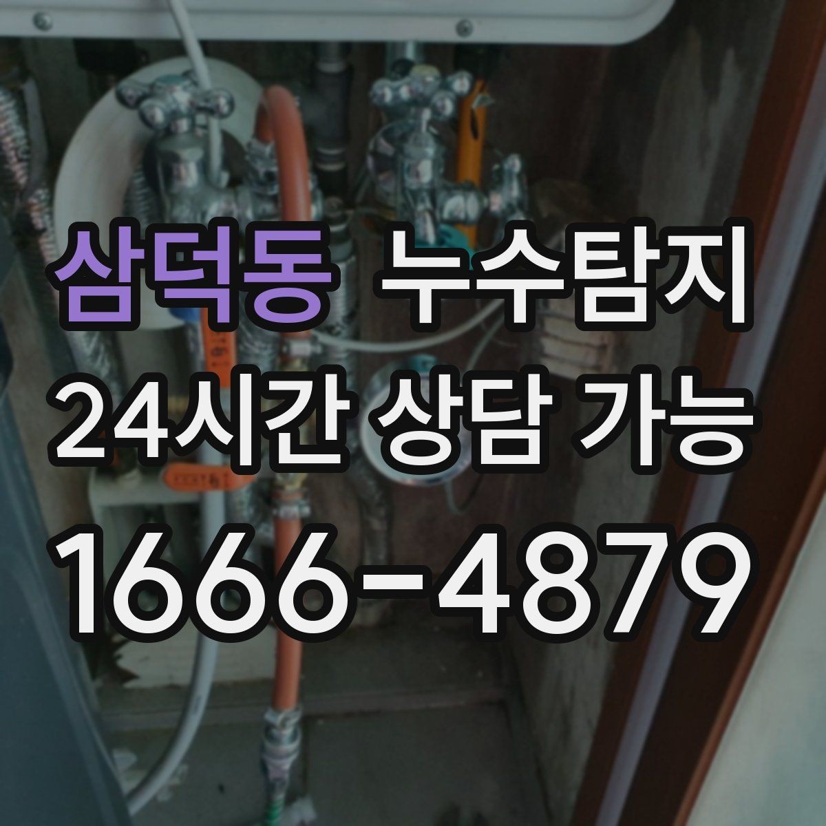 삼덕동 누수탐지 노후 배관 교체 진단 가이드