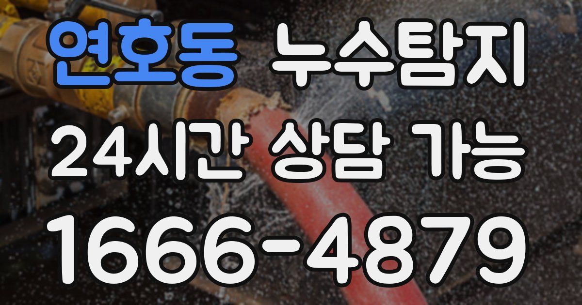 연호동 누수
