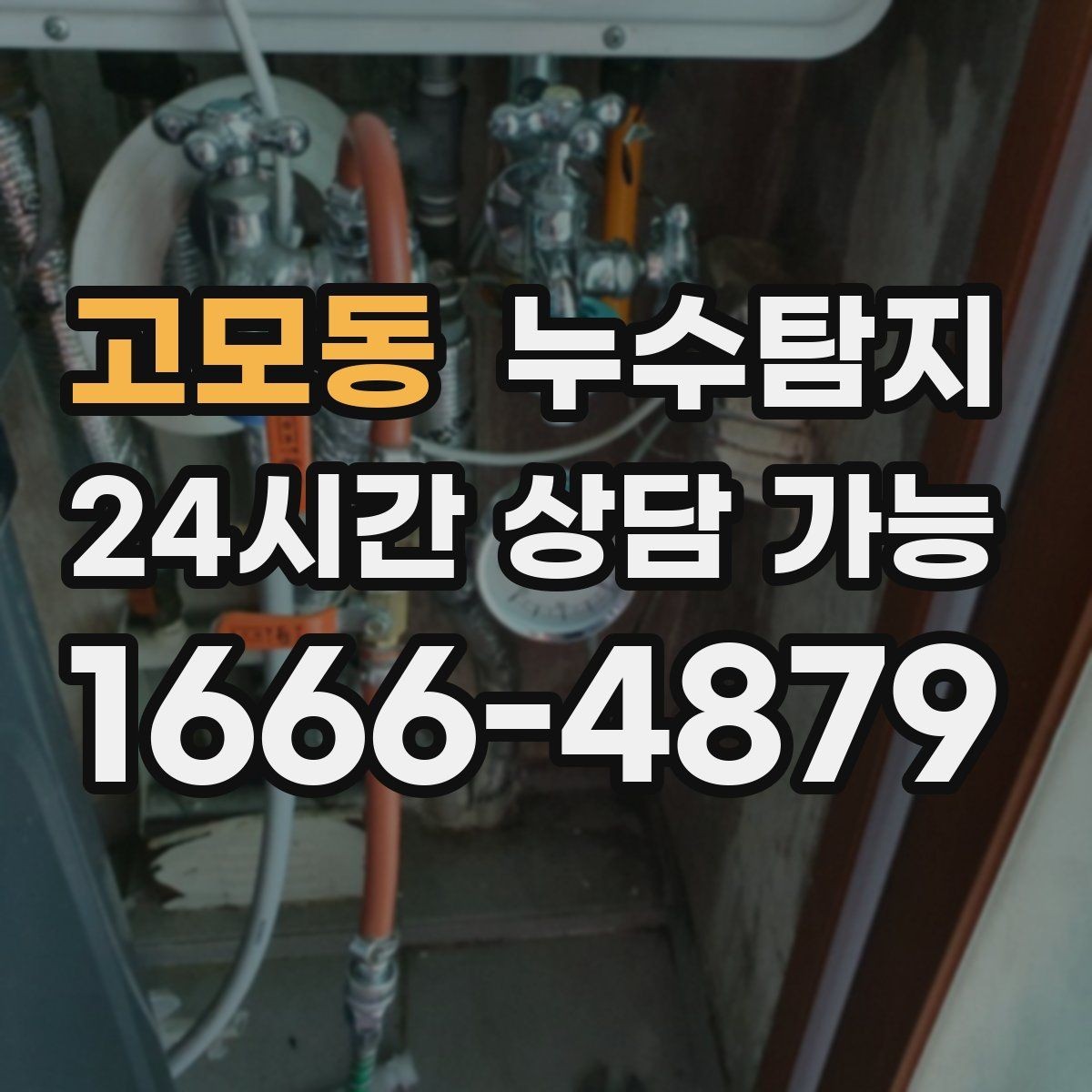 고모동 누수탐지 난방비 절약으로 이어진 해결기
