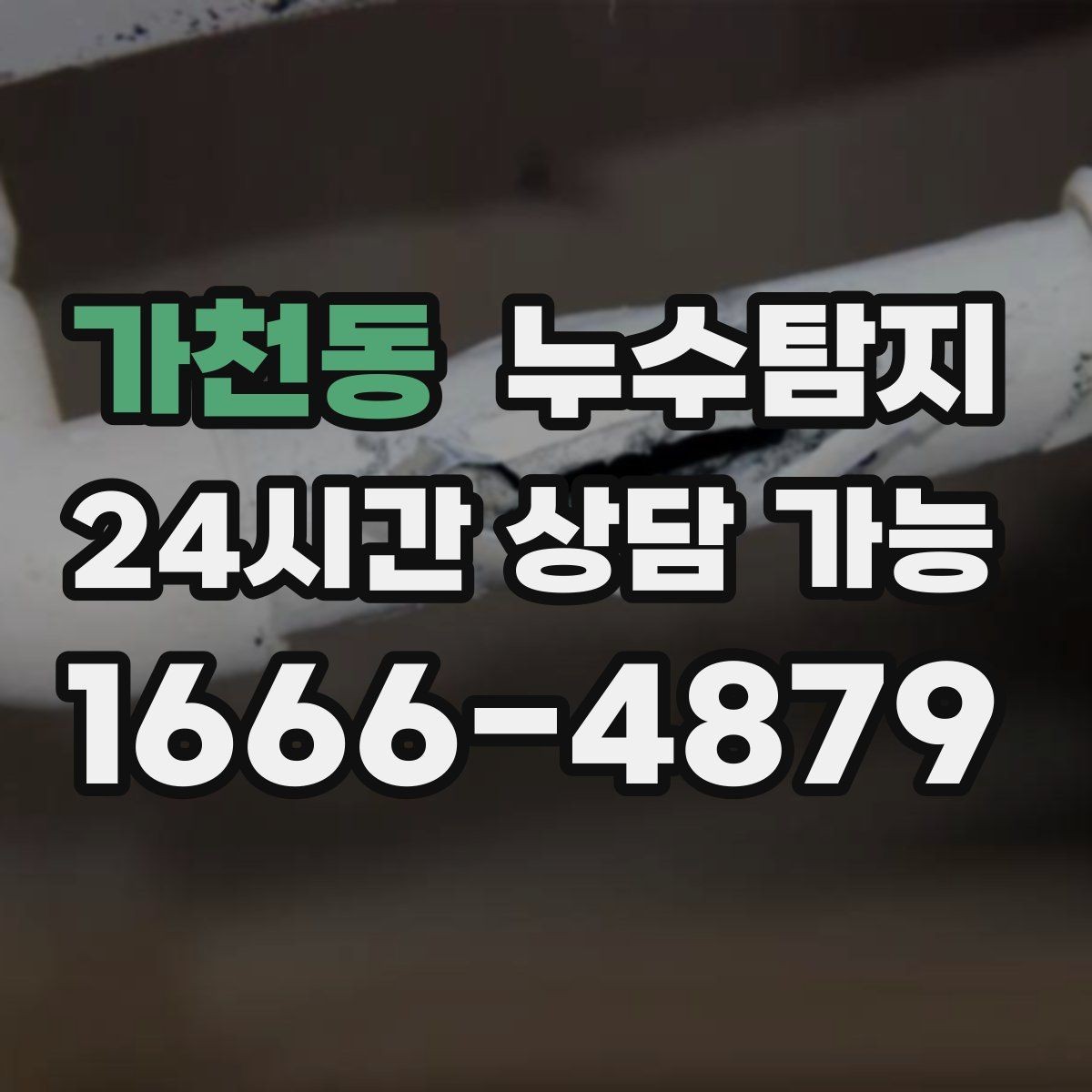 가천동 누수탐지 바닥 습기 원인과 복구 과정