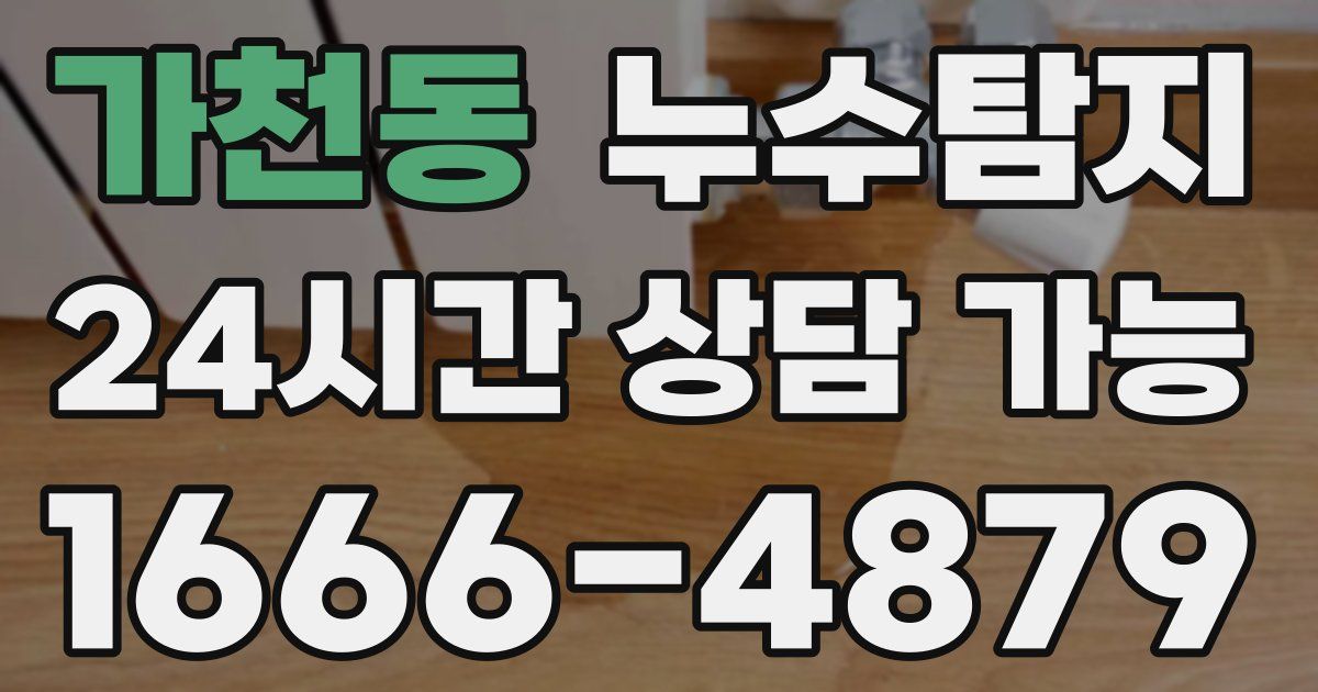 가천동 누수