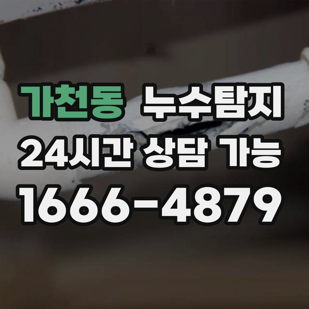 가천동 누수탐지