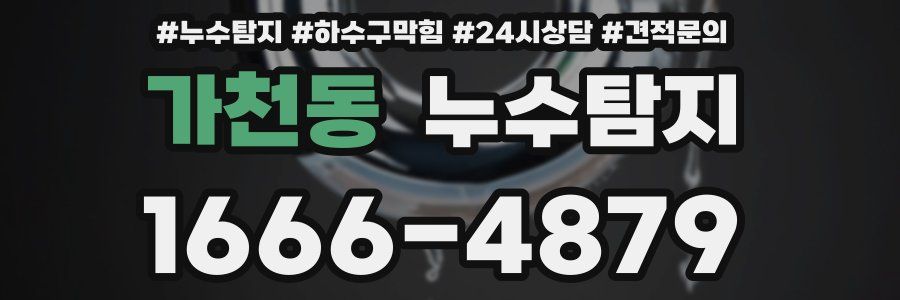 누수탐지