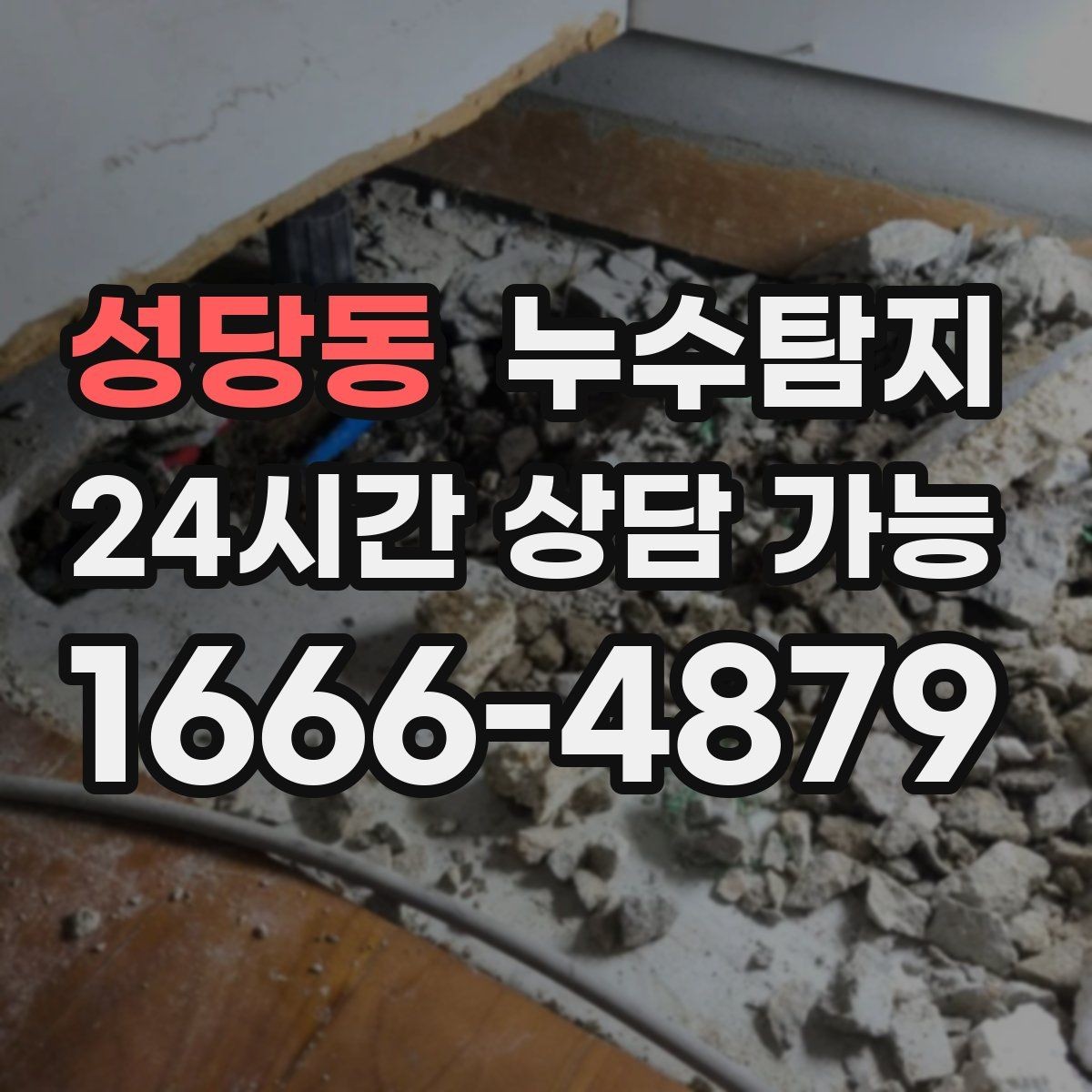 성당동 누수탐지 보일러 온수라인 점검 후기