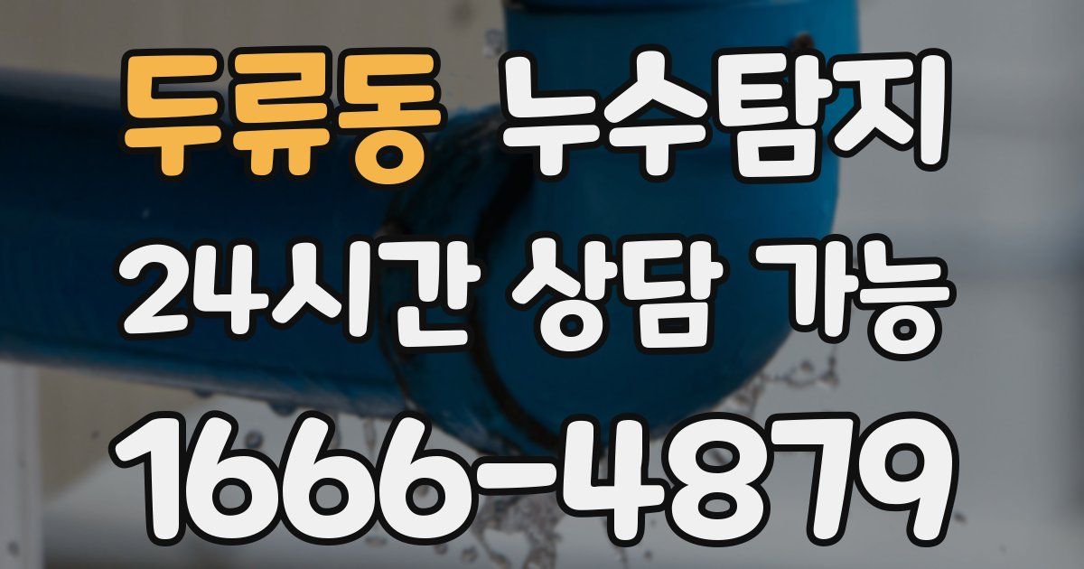 두류동 누수