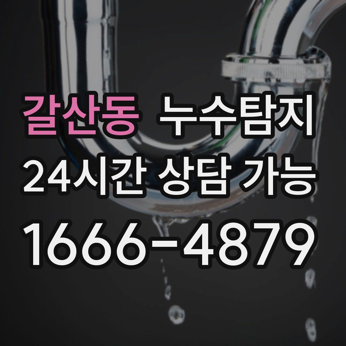 갈산동 누수탐지