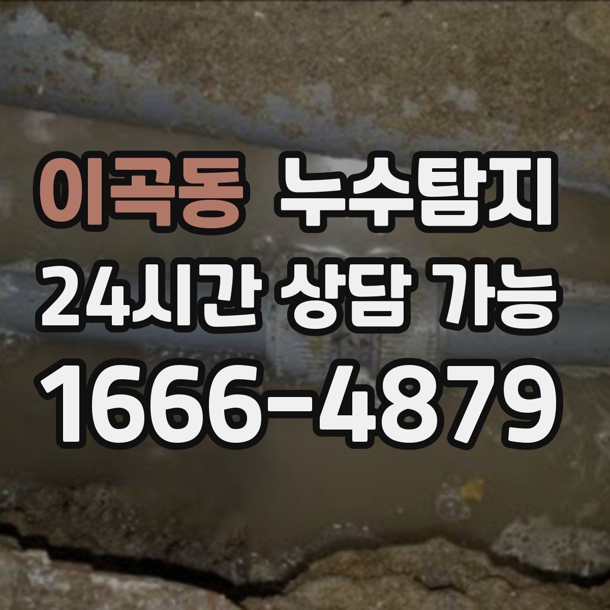 이곡동 누수탐지 숨바꼭질은 이제 그만