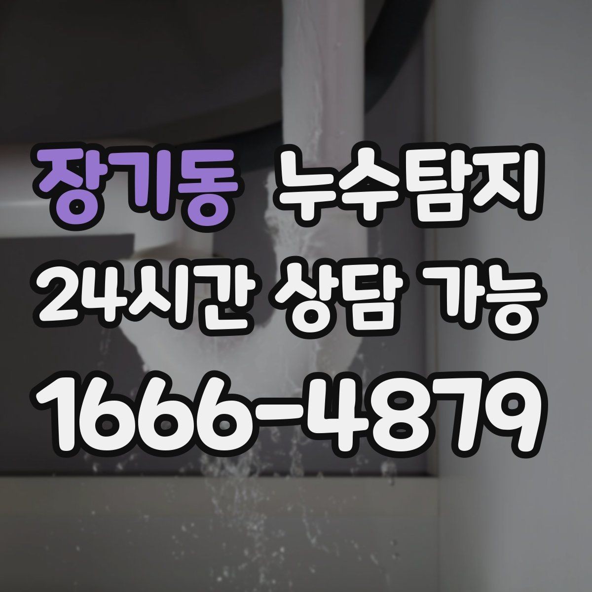 장기동 누수탐지 빠른 대처가 비용을 줄인 사례